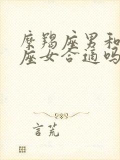 摩羯座男和天秤座女合适吗