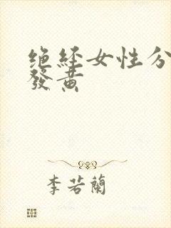 绝经女性分泌物发黄