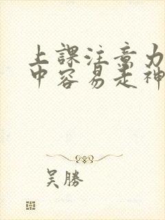 上课注意力不集中容易走神怎么办孩子