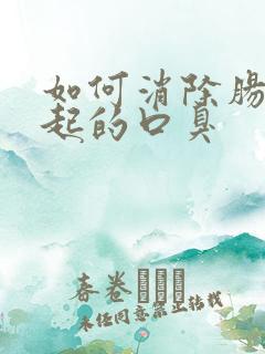 如何消除肠胃引起的口臭