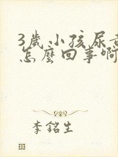 3岁小孩尿黄是怎么回事啊