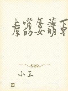 上嘴唇薄下嘴唇厚的女明星