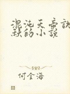 混沌天帝诀楚剑秋的小说