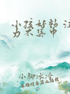 小孩好动 注意力不集中