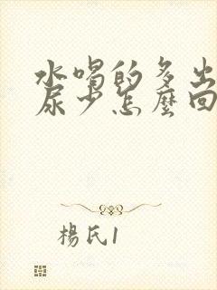 水喝的多出汗多尿少怎么回事