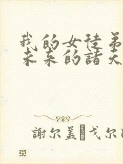 我的女徒弟都是未来的诸天大佬