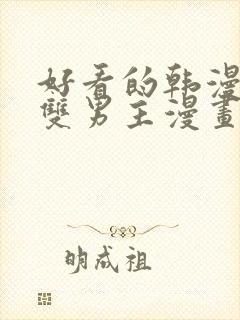 好看的韩漫推荐双男主漫画