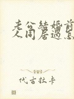 老公结婚前跟别人同居过怎么办