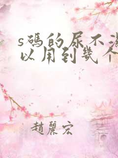 s码的尿不湿可以用到几个月