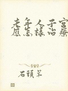 老年人子宫脱垂应怎样治疗