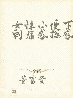 女性小便下面有刺痛感总感觉尿不尽