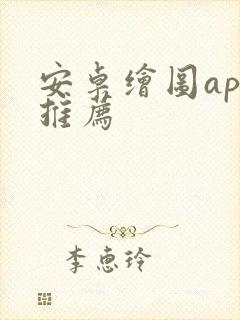 安卓绘图app推荐