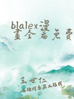 blalex漫画全篇免费