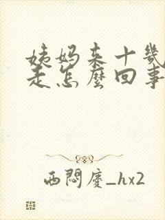 姨妈来十几天不走怎么回事