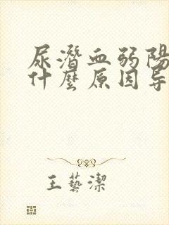 尿潜血弱阳性是什么原因导致的