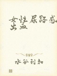 女性尿路感感染出血