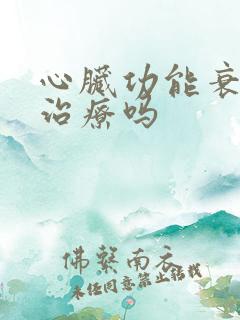 心脏功能衰竭好治疗吗