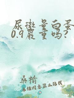 尿微量白蛋白50.9严重吗?