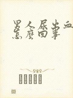 男人尿出血疼是怎么回事