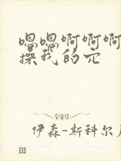 嗯嗯啊啊啊快来操我的穴