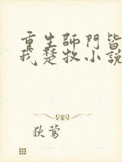 重生师门皆欲杀我楚牧小说免费阅读