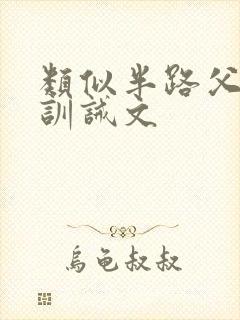 类似半路父子的训诫文