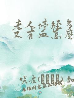 老人停经多年后又有血怎么回事