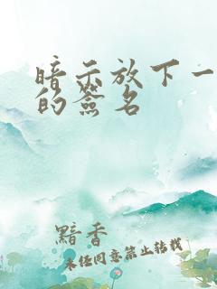 暗示放下一个人的签名