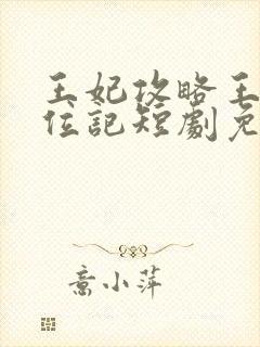 王妃攻略王爷上位记短剧免费观看