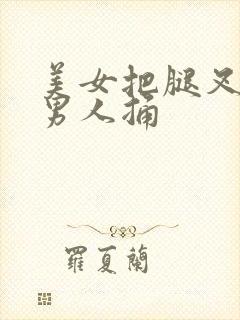 美女把腿叉开让男人捅