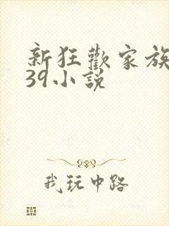 新狂欢家族全文39小说
