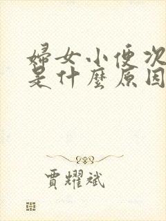 妇女小便次数多是什么原因