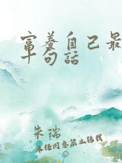 富养自己最经典十句话