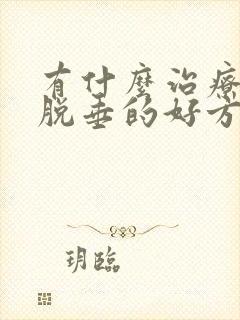 有什么治疗子宫脱垂的好方法吗