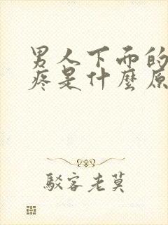 男人下面的蛋蛋疼是什么原因