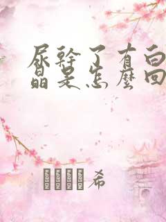 尿干了有白色结晶是怎么回事