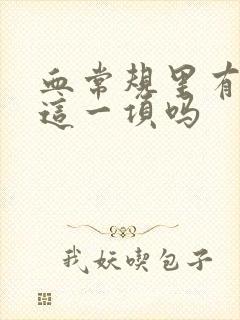 血常规里有尿酸这一项吗