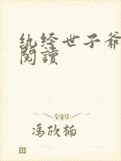 纨绔世子爷在线阅读