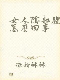 女人阴部腥臭味怎么回事