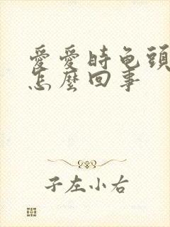 爱爱时龟头出血怎么回事