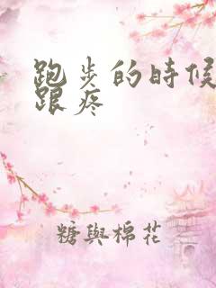 跑步的时候脚后跟疼