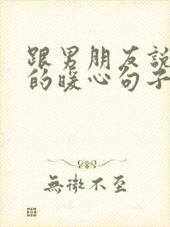 跟男朋友说晚安的暖心句子