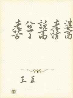 老公说老婆你辛苦了高情商回复