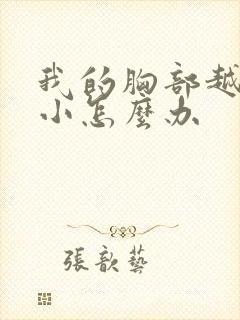 我的胸部越来越小怎么办