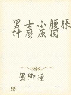 男士小腹胀痛是什么原因