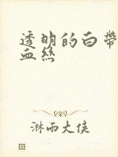 透明的白带中有血丝