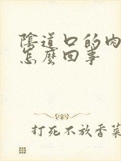 阴道口的肉发白怎么回事