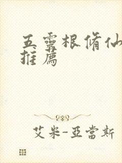 五灵根修仙小说推荐