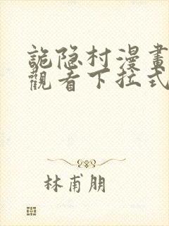 诡隐村漫画免费观看下拉式六漫画