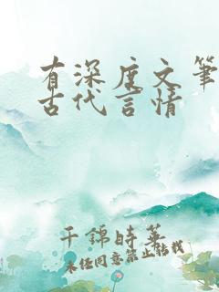 有深度文笔好的古代言情
